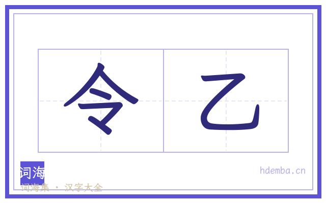 令乙的书法字