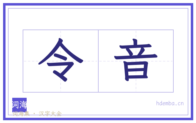 令音的书法字