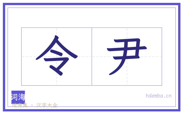 令尹的书法字