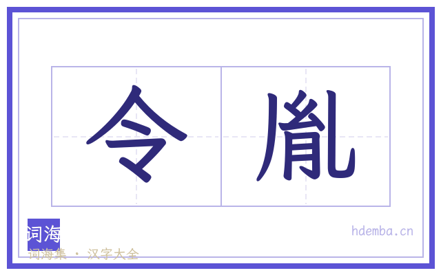 令胤的书法字