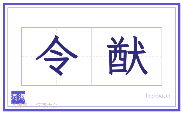 令猷的书法字