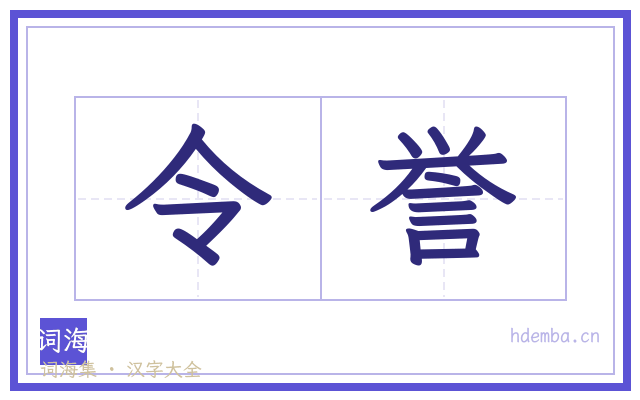 令誉的书法字