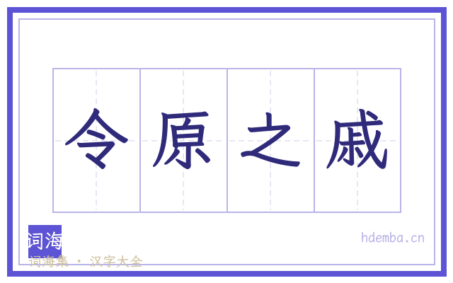 令原之戚的书法字