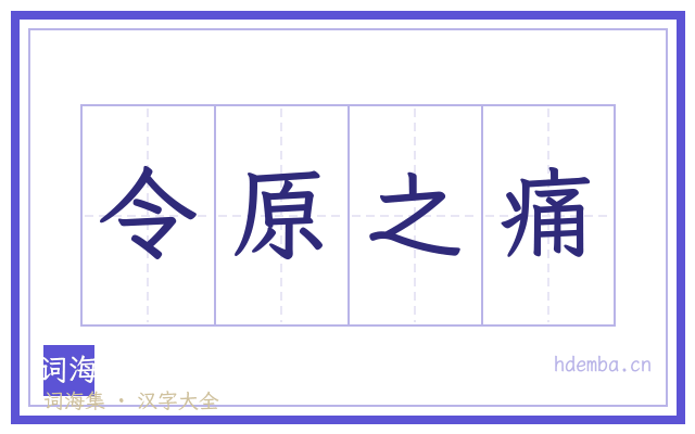 令原之痛的书法字