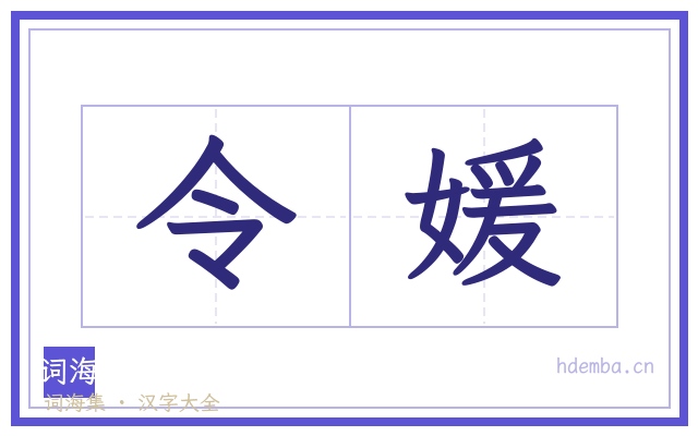 令媛的书法字