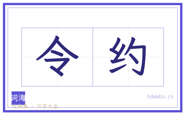 令约的书法字