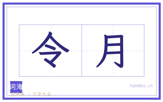 令月的书法字