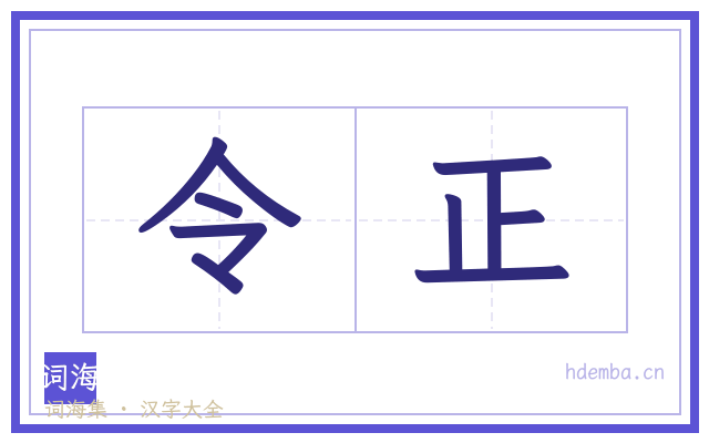 令正的书法字