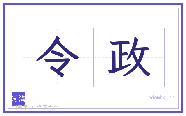 令政的书法字