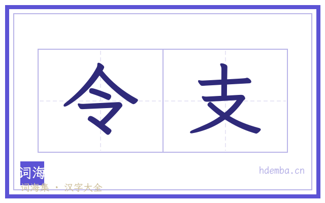 令支的书法字