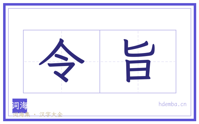 令旨的书法字