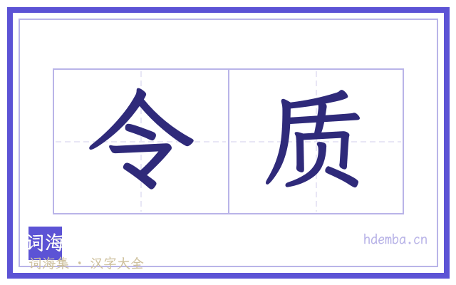 令质的书法字