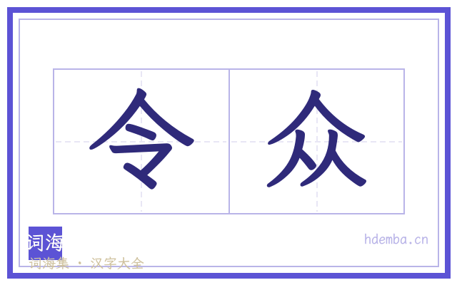 令众的书法字