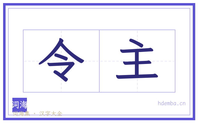 令主的书法字
