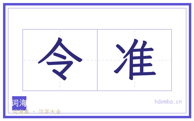 令准的书法字