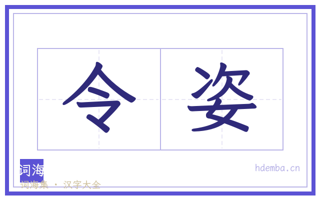 令姿的书法字