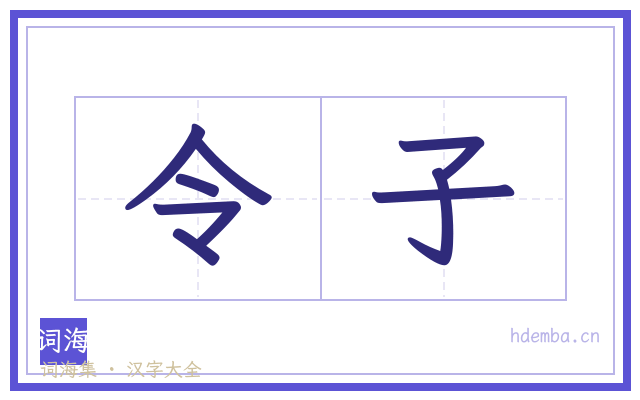 令子的书法字