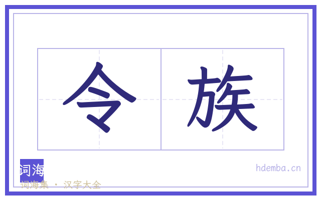 令族的书法字