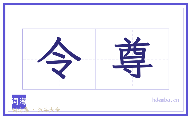 令尊的书法字