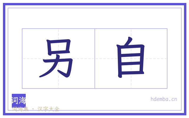 另自的书法字