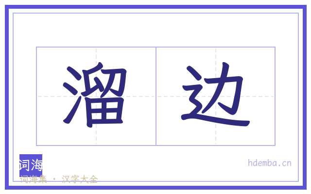 溜边的书法字
