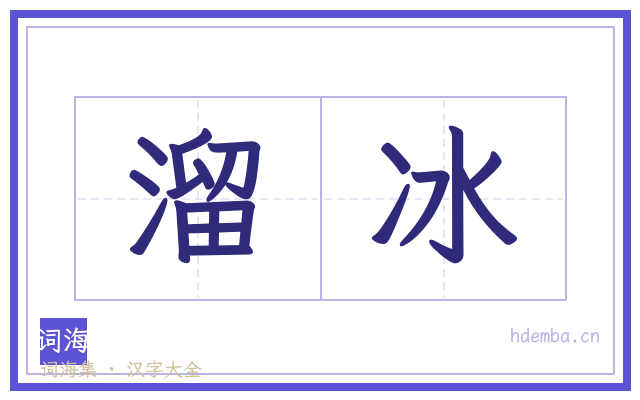 溜冰的书法字