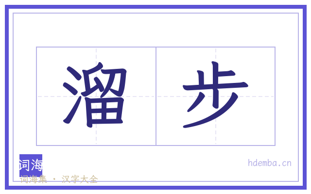 溜步的书法字