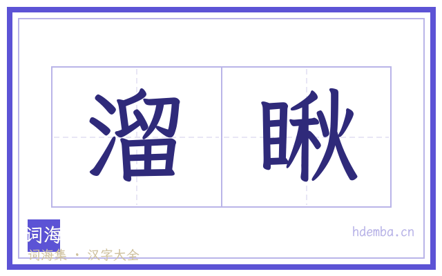 溜瞅的书法字