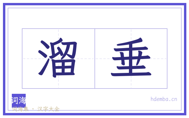 溜垂的书法字