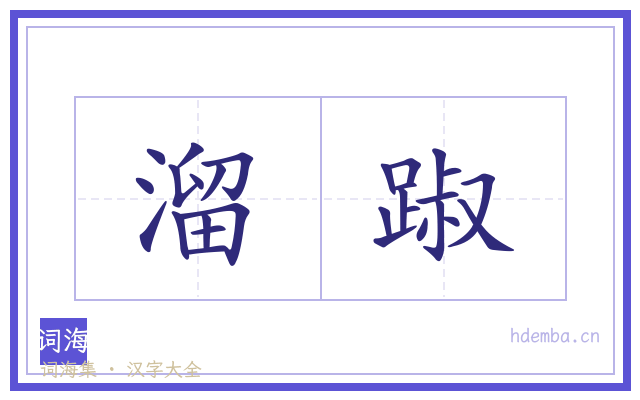 溜踧的书法字