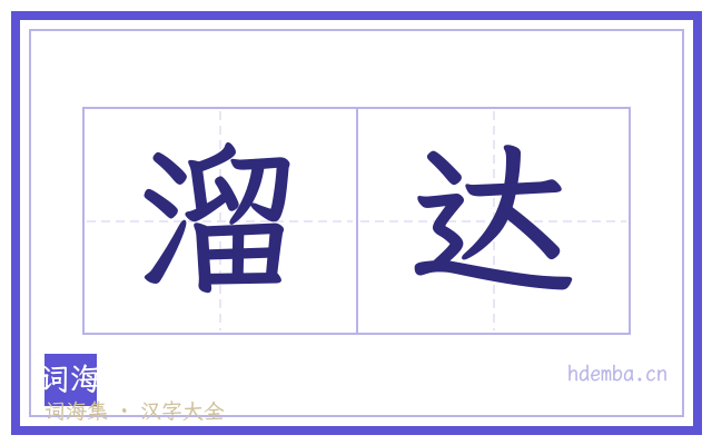 溜达的书法字
