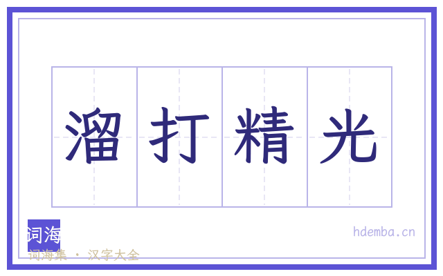 溜打精光的书法字