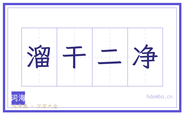 溜干二净的书法字
