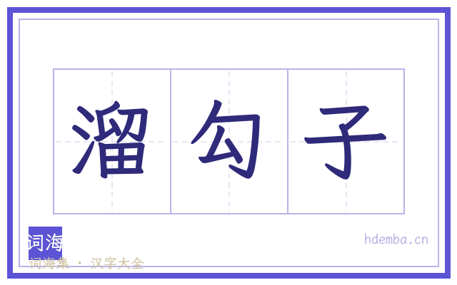 溜勾子的书法字