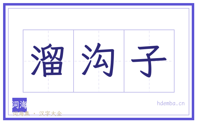 溜沟子的书法字