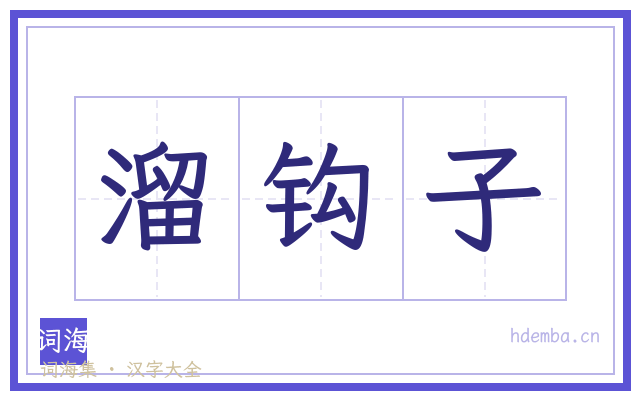 溜钩子的书法字