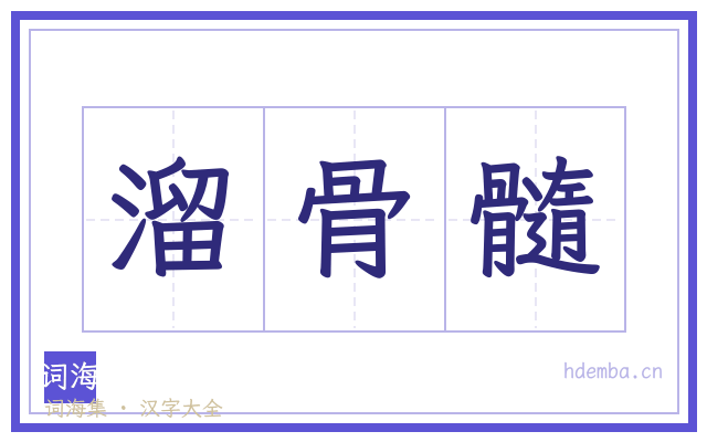 溜骨髓的书法字