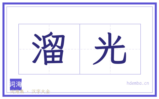 溜光的书法字