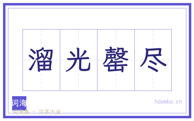 溜光罄尽的书法字