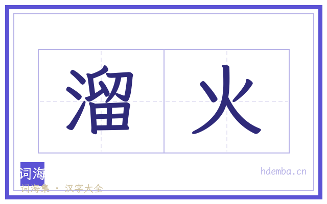 溜火的书法字
