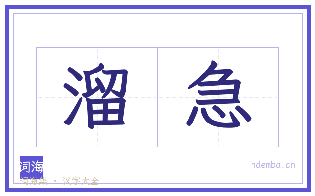 溜急的书法字