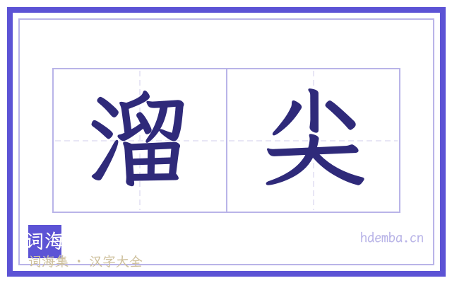 溜尖的书法字
