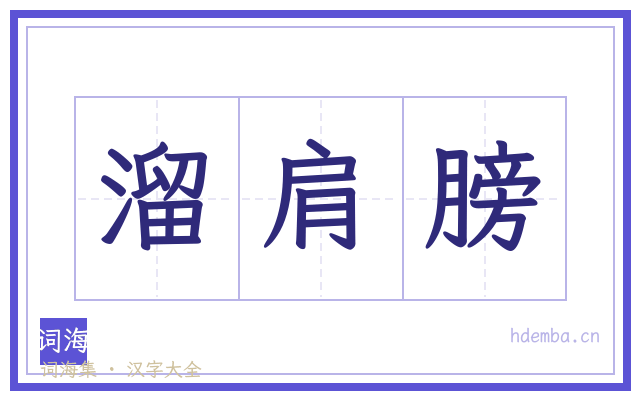 溜肩膀的书法字