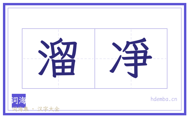 溜凈的书法字