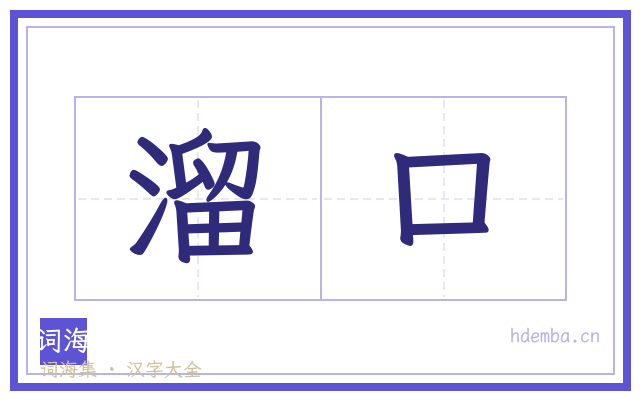 溜口的书法字