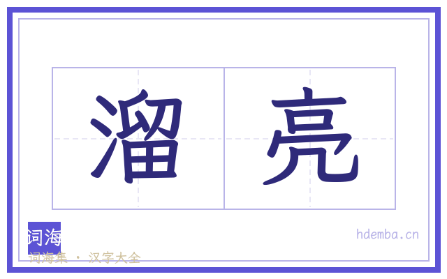 溜亮的书法字