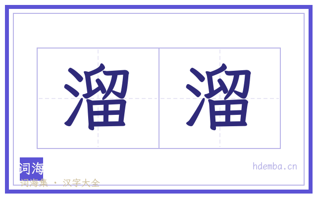 溜溜的书法字