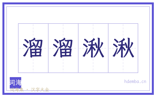 溜溜湫湫的书法字