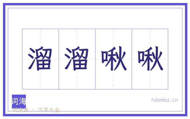 溜溜啾啾的书法字