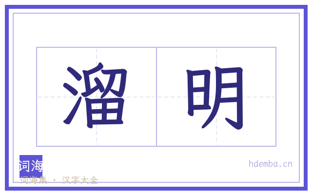 溜明的书法字